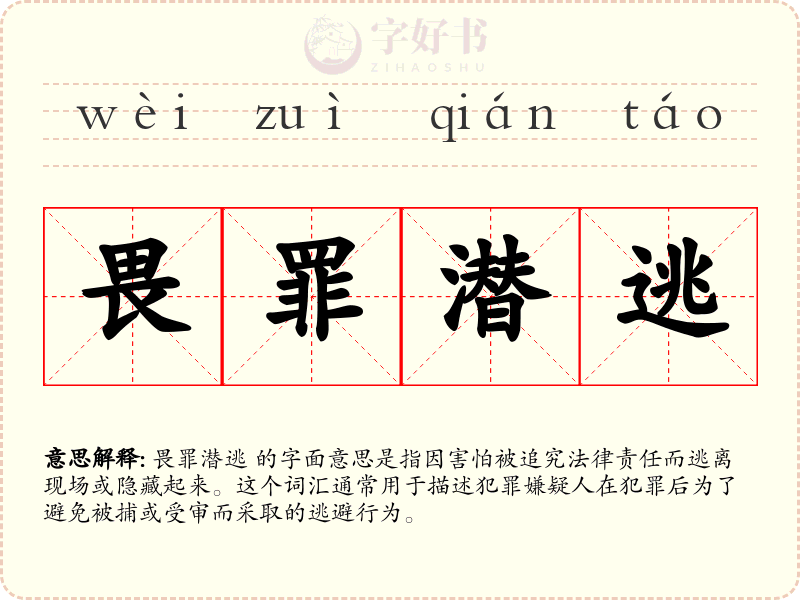 畏罪潜逃
