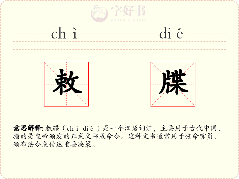 敕牒