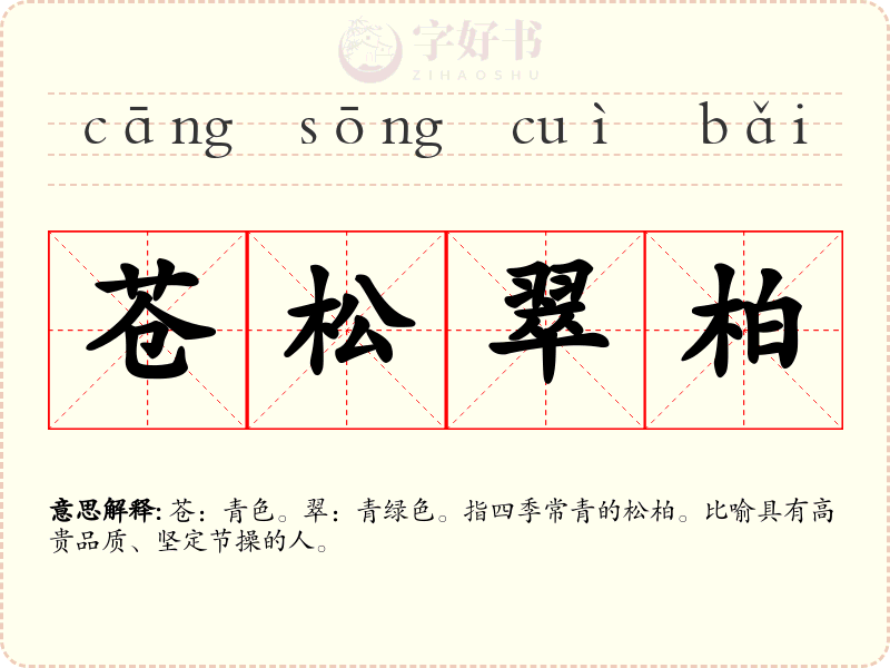 苍松翠柏