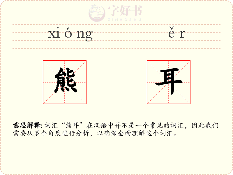 熊耳
