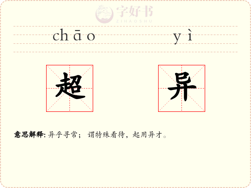 超异