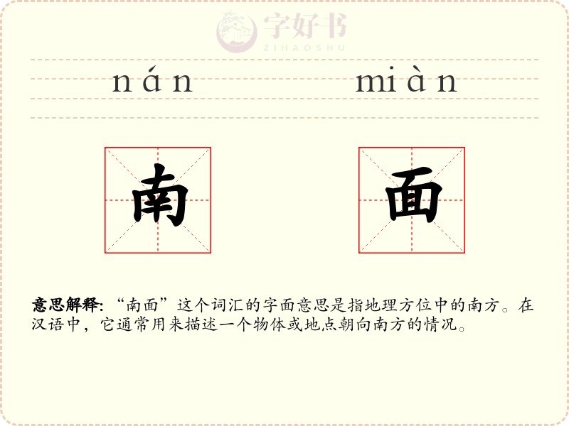 南面