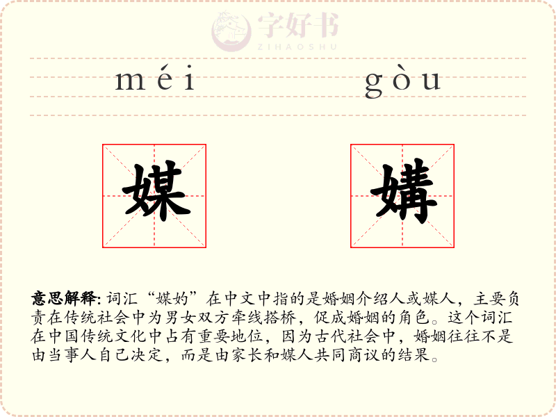 媒媾