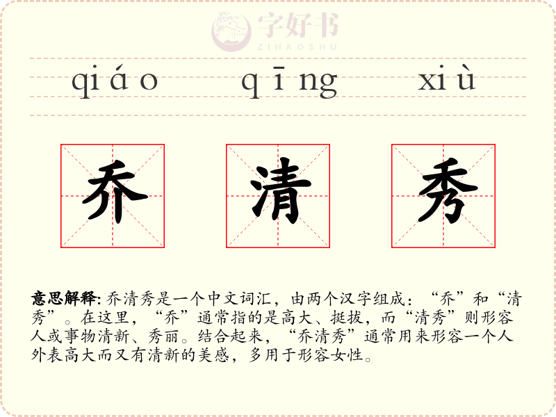乔清秀