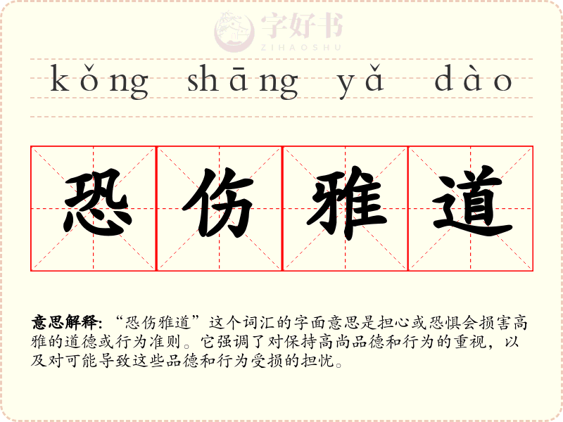 恐伤雅道