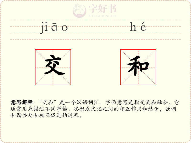 交和