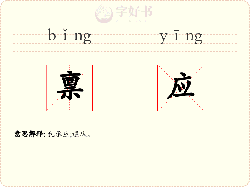 禀应