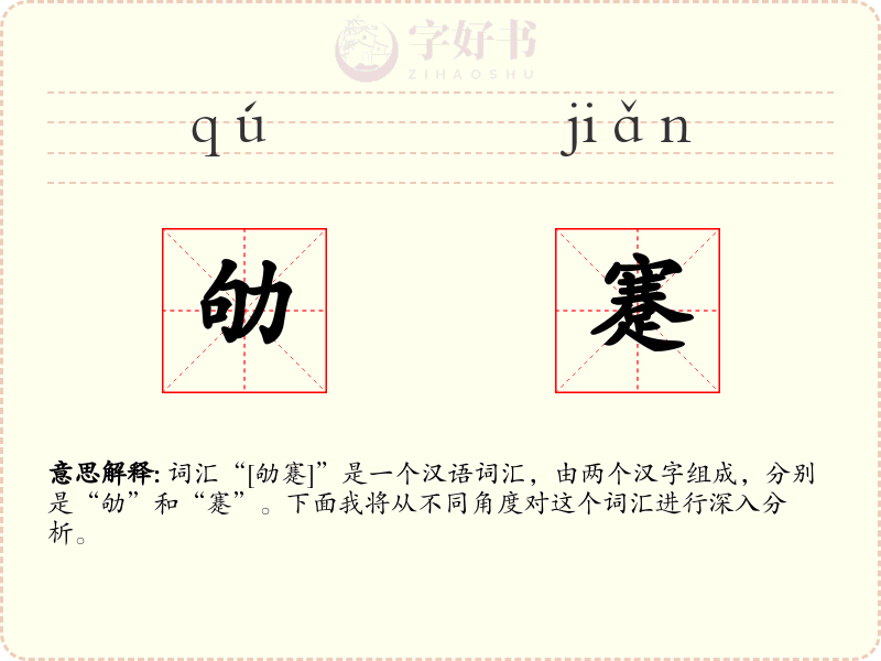 劬蹇