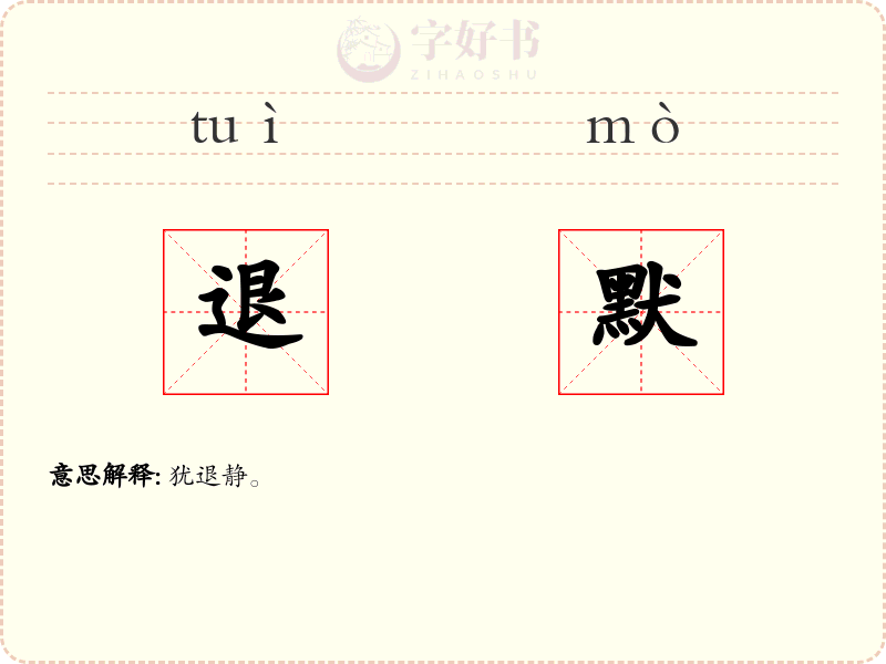 退默
