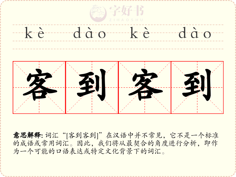 客到客到