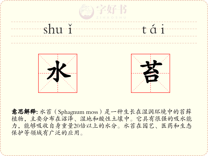 水苔