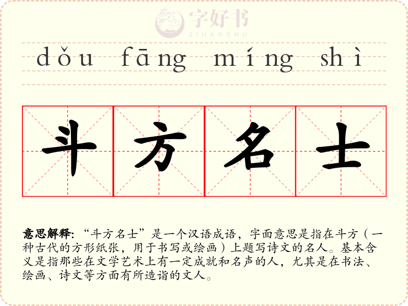 斗方名士