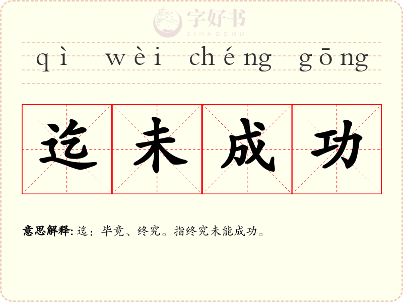 迄未成功