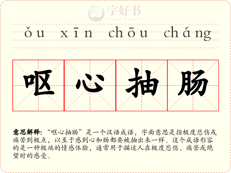 呕心抽肠