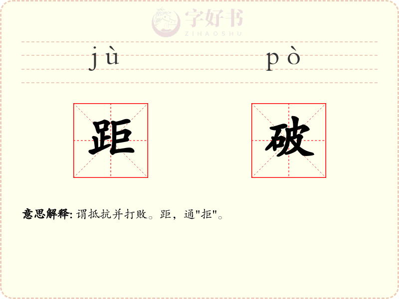 距破