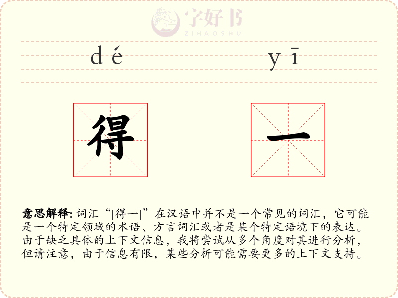 得一