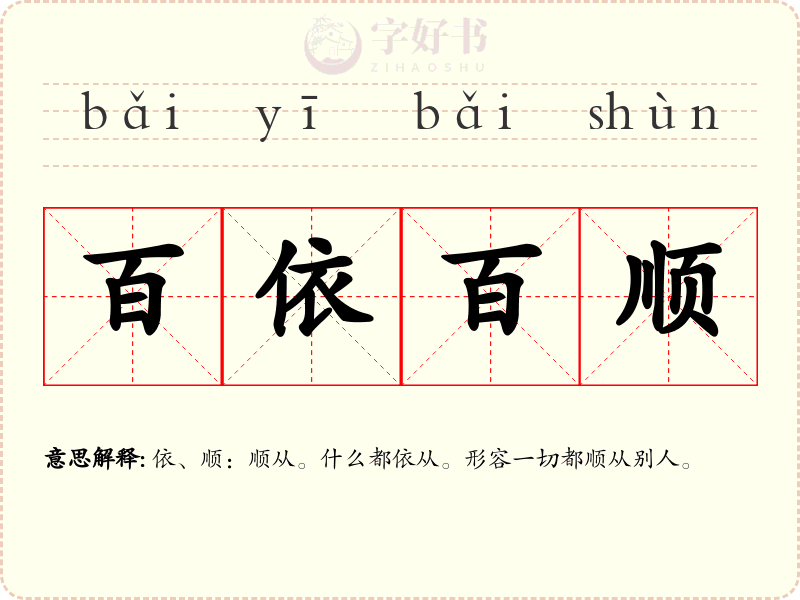百依百顺