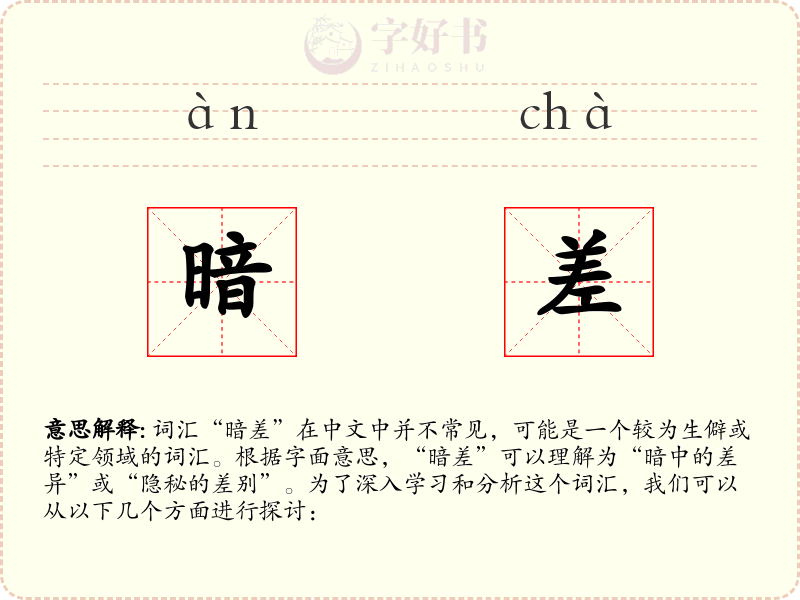 暗差