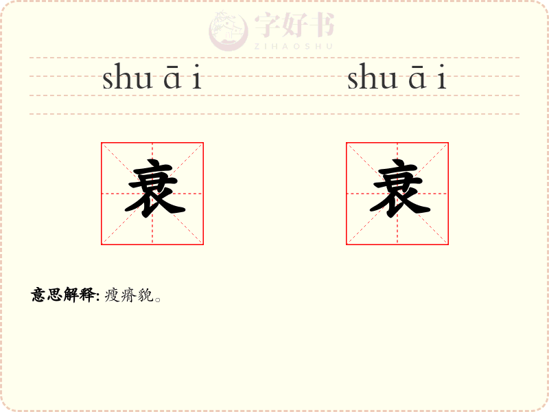 衰衰