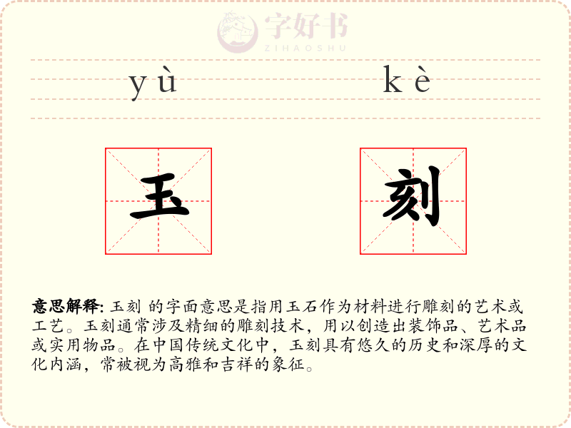 玉刻