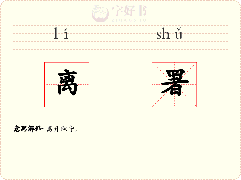离署