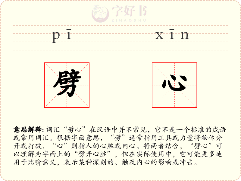劈心