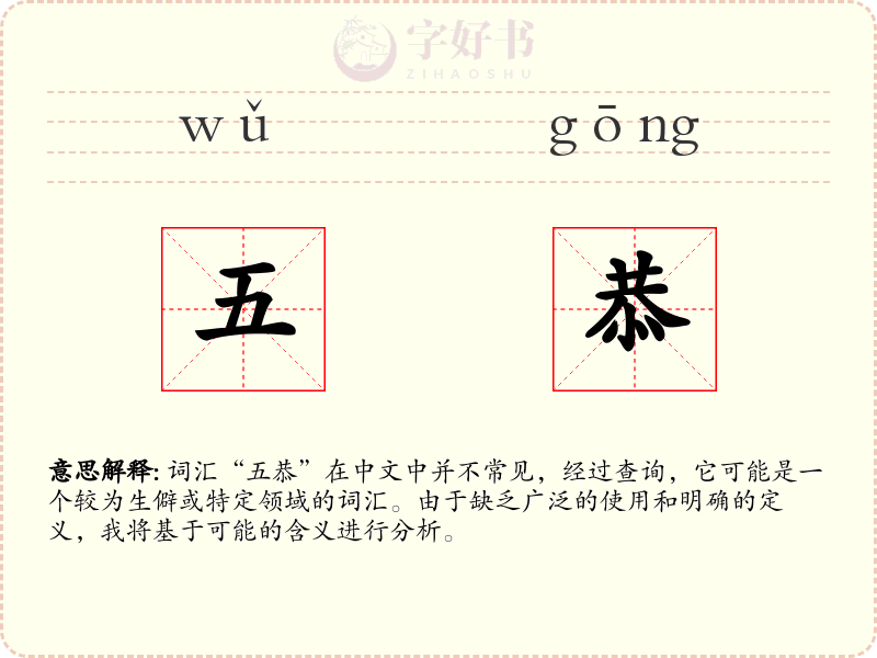 五恭