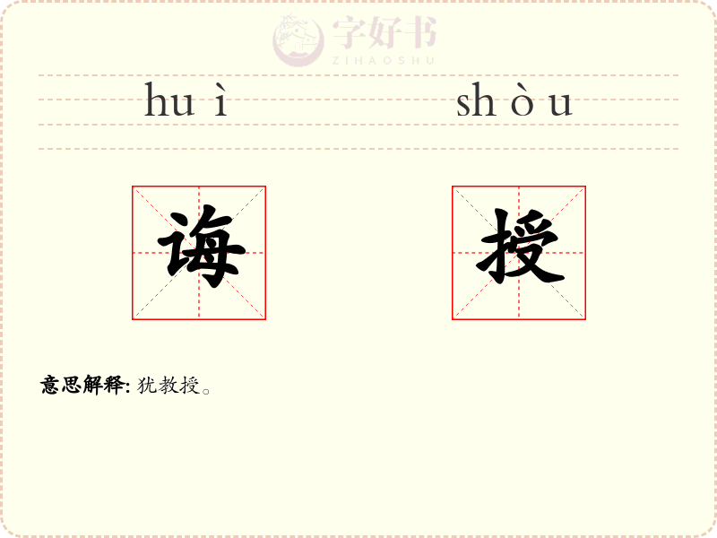 诲授