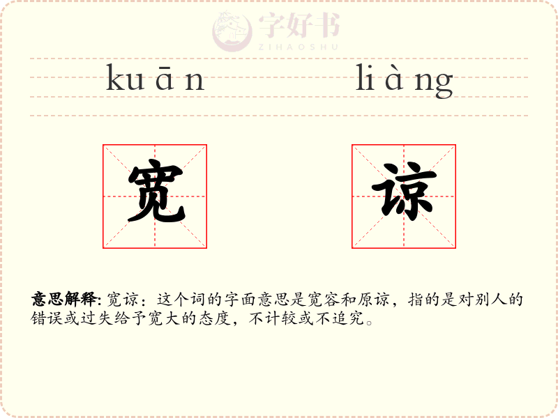 宽谅