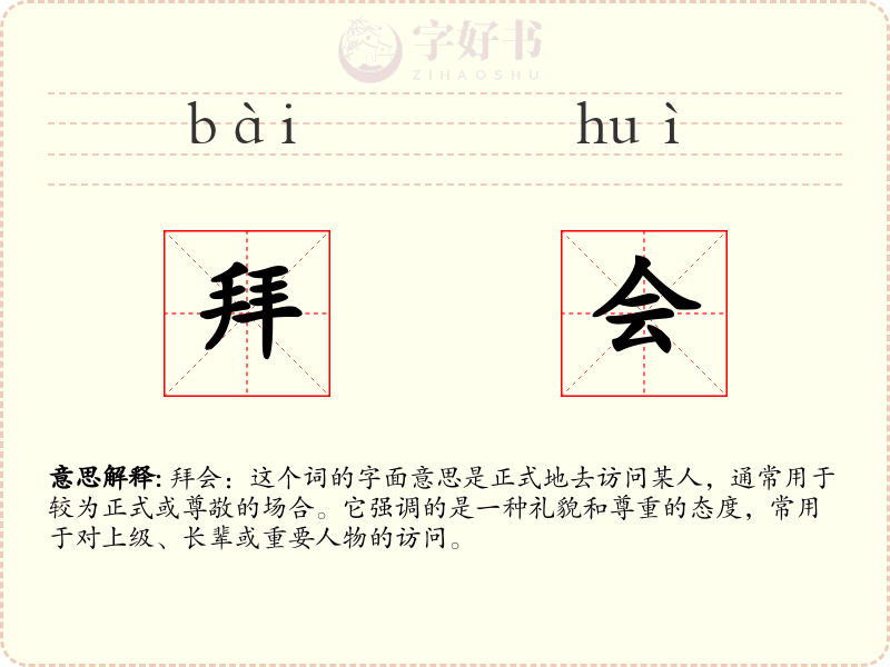 拜会