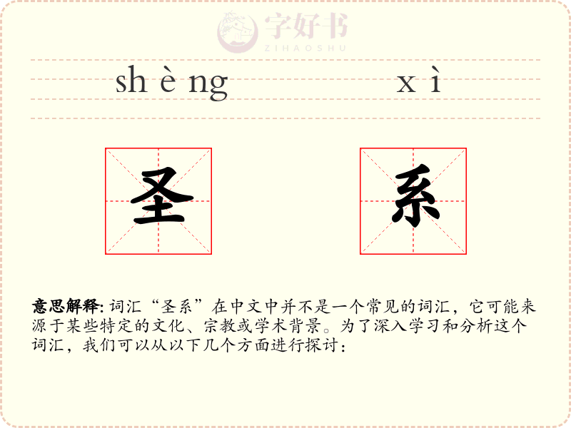 圣系