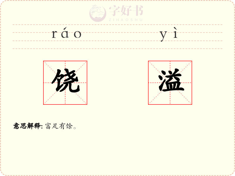 饶溢