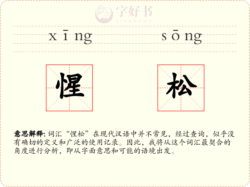 惺松