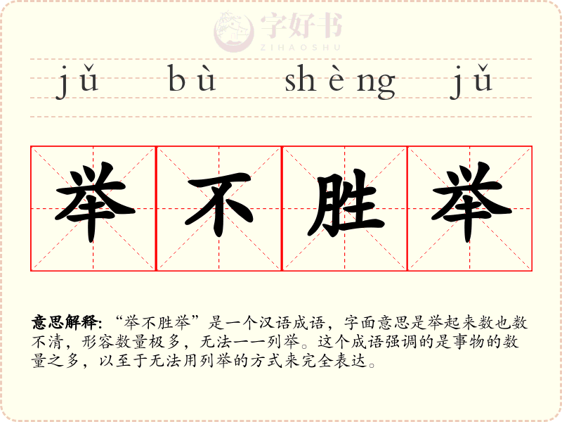 举不胜举