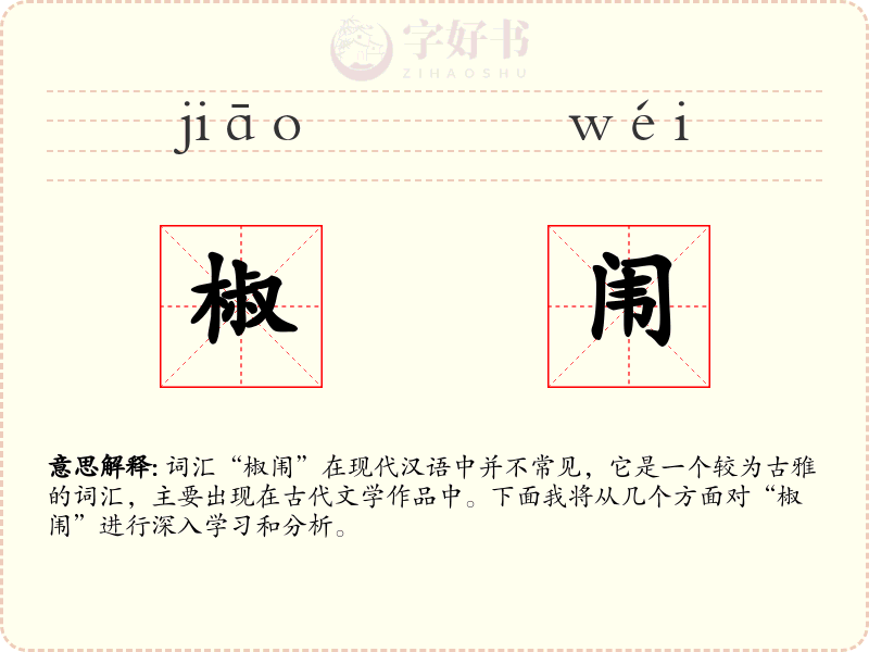 椒闱