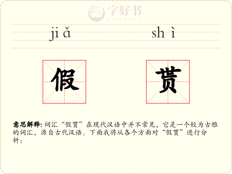 假贳