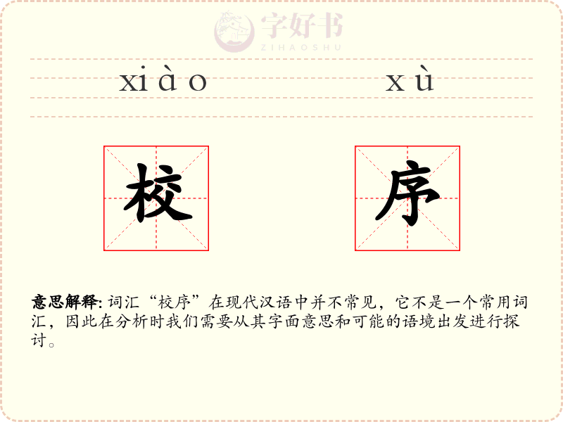 校序