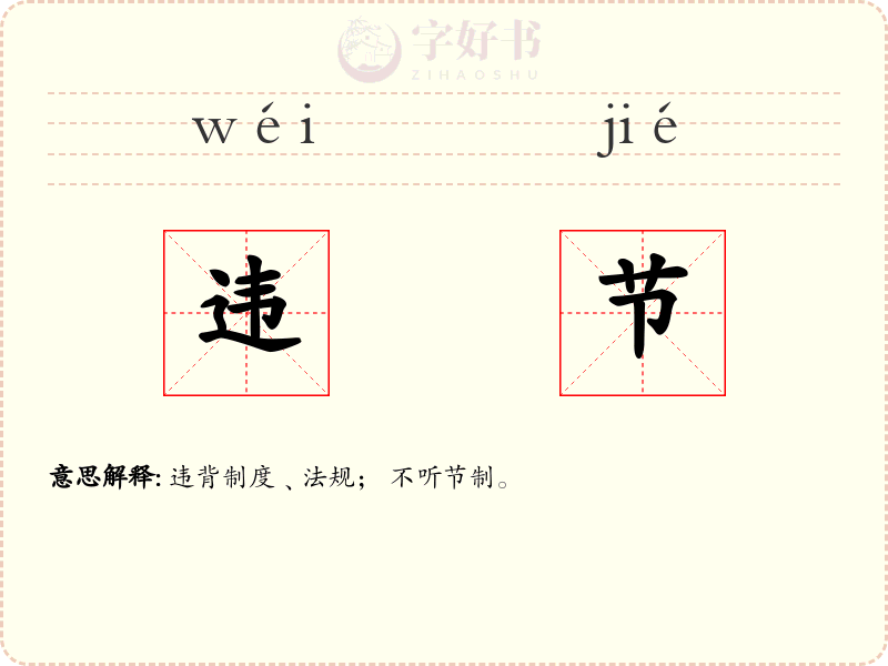 违节