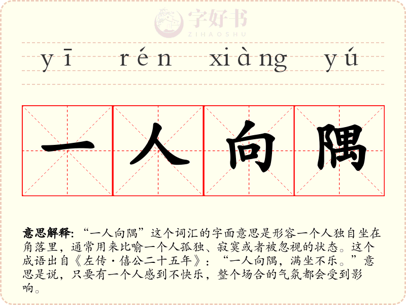 一人向隅