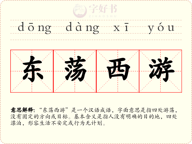东荡西游