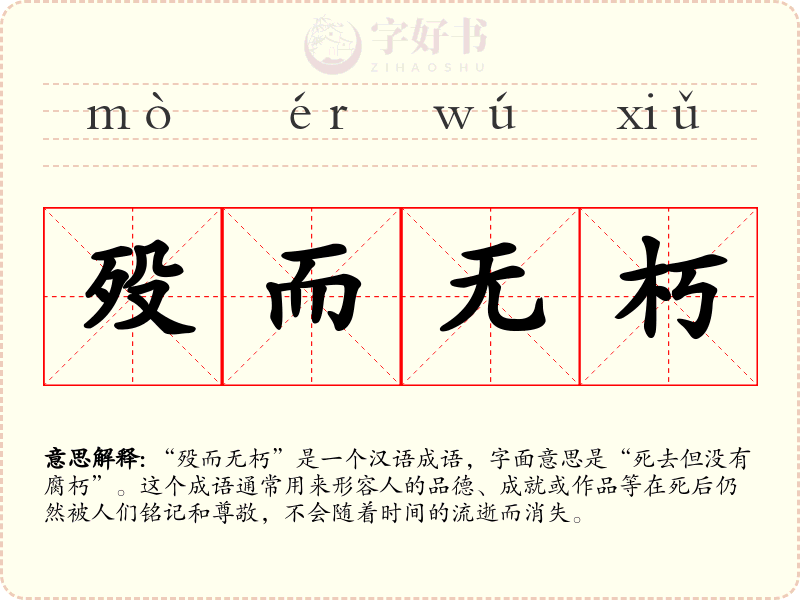 殁而无朽