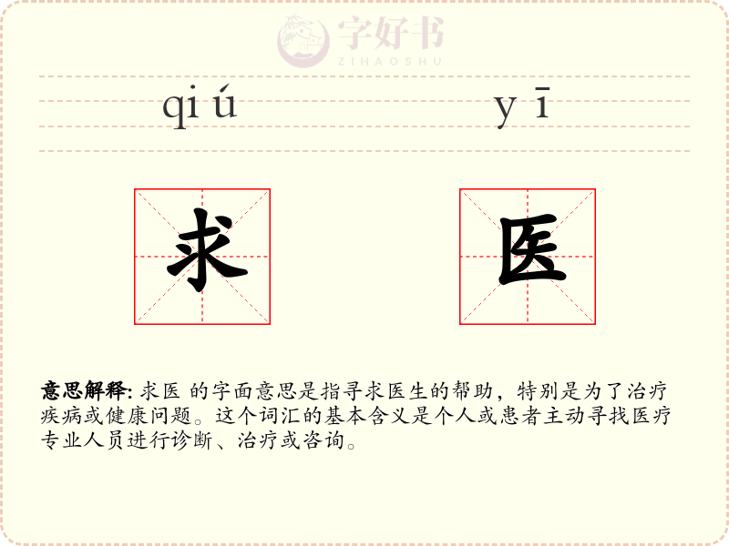 求医
