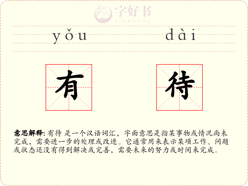 有待