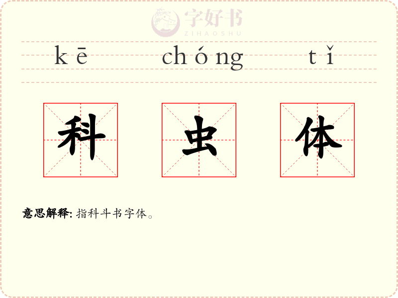 科虫体