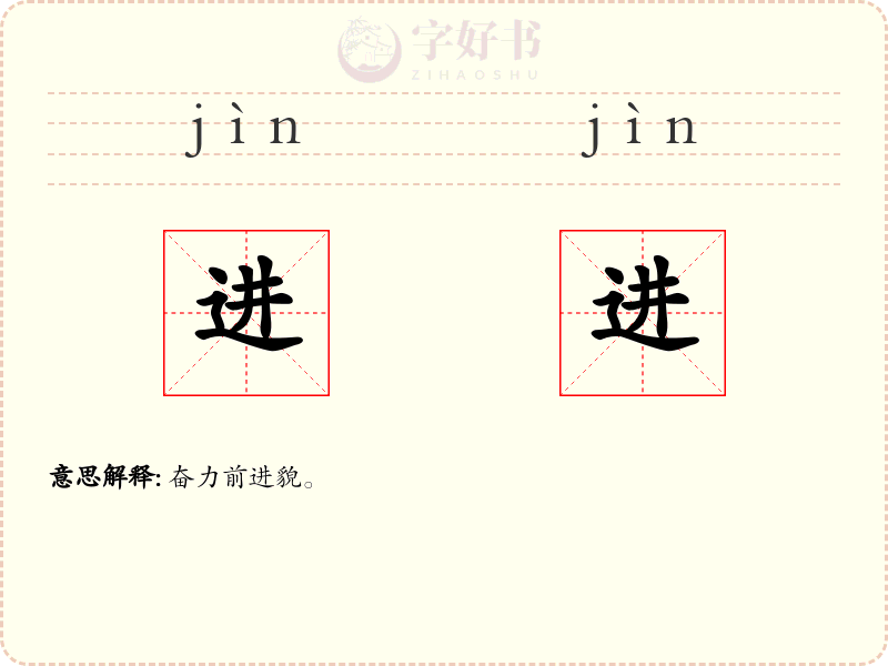 进进