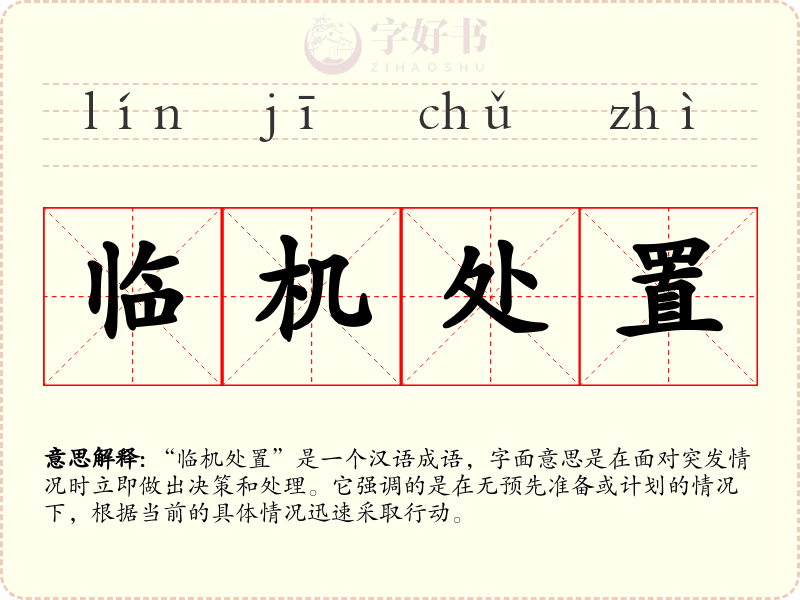 临机处置