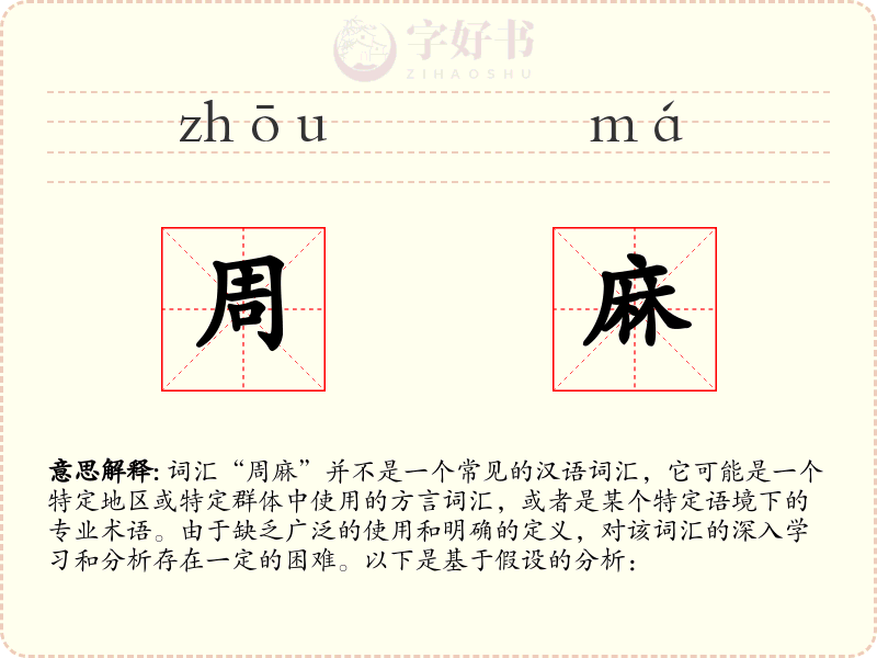 周麻