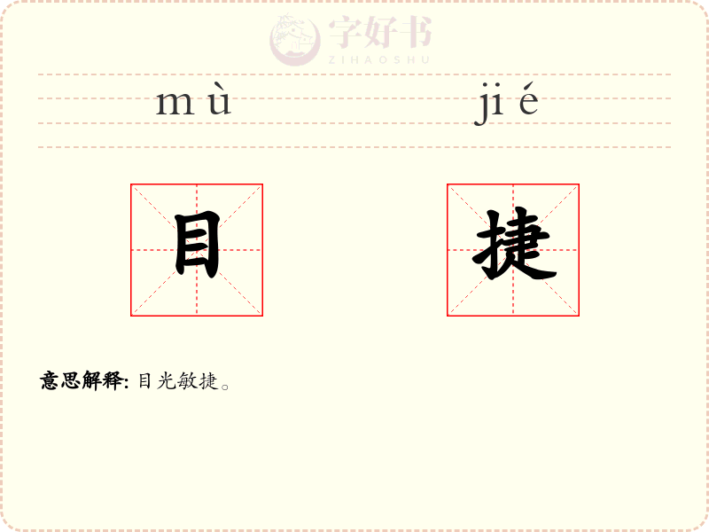 目捷