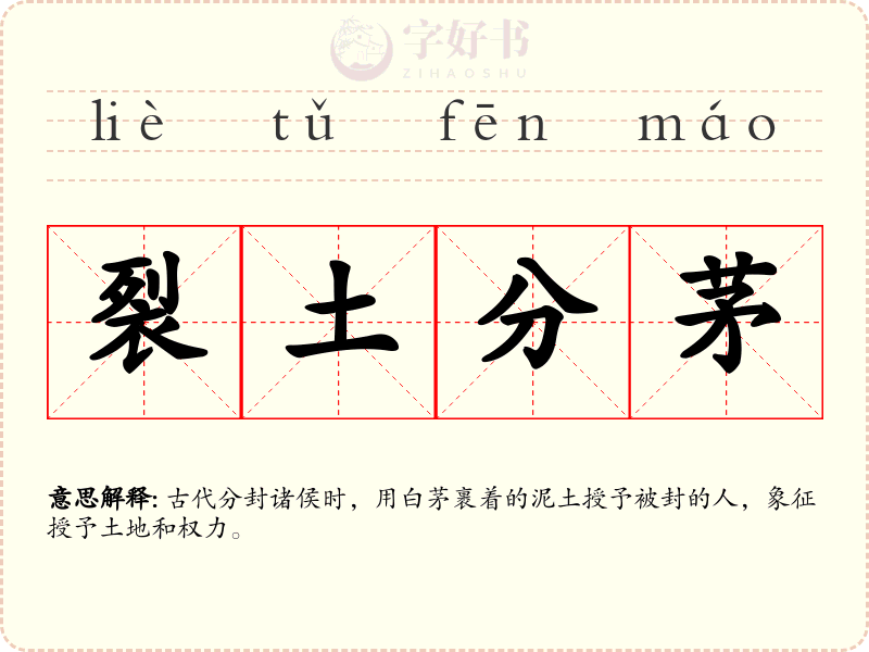 裂土分茅