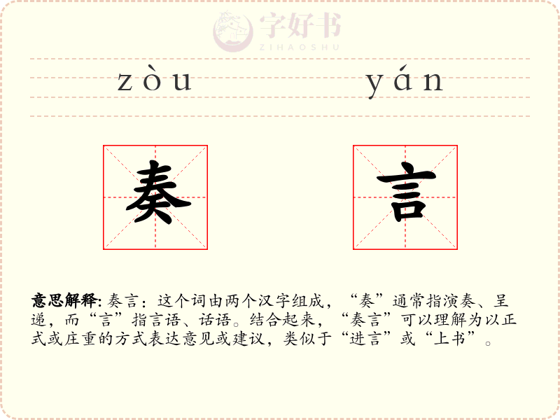 奏言